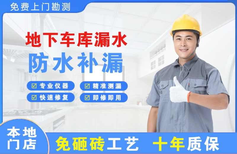 靖州地下车库漏水维修
